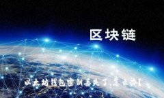 以太坊钱包密钥丢失了，怎么办？