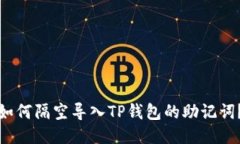 如何隔空导入TP钱包的助记词？