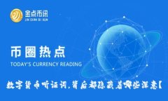 数字货币听证词，背后都隐藏着哪些深意？