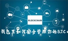 TP钱包里如何安全管理你的BTC币？