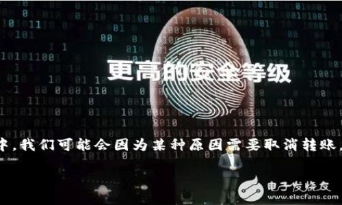 TokenPocket是一个流行的数字货币钱包,许多人使用它来管理和转账各种加密货币。不过,有时候在转账过程中,我们可能会因为某种原因需要取消转账。这个操作并不是所有人都清楚,尤其是新手用户。接下来,我们就来详细探讨一下TokenPocket的转账取消问题。
你知道如何在TokenPocket中取消转账吗?