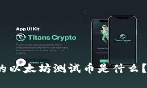 小狐狸钱包里的以太坊测试币是什么？如何使用它们？