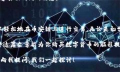 TP钱包和币安链之间的关系，以及怎样购买数字货