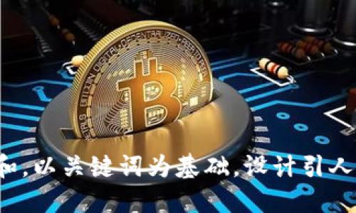 思考一个符合大众和，以关键词为基础，设计引人思考的疑问句，放进