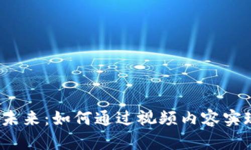 数字货币的未来：如何通过视频内容实现资金救援？