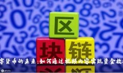 数字货币的未来：如何通过视频内容实现资金救