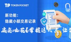 数字货币到底怎么花？掌握这几点，让你轻松消