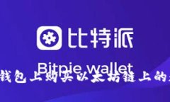 如何在TP钱包上购买以太坊链上的数字货币？