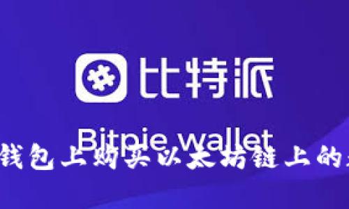 如何在TP钱包上购买以太坊链上的数字货币？