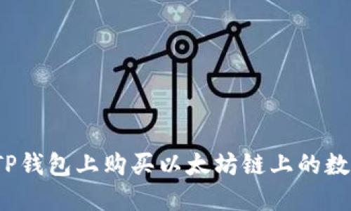 如何在TP钱包上购买以太坊链上的数字货币？