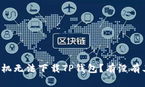 为什么苹果手机无法下载TP钱包？有没有其他解决方案？