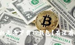 为什么苹果手机无法下载TP钱包？有没有其他解决