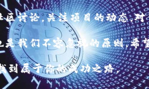 以太坊钱包官方发币的相关内容较为复杂且富有技术性，但通过简单易懂的方式解释并讨论这个主题，能让更多人了解这个行业的潜力和变化。接下来，我将从多个角度来详细介绍这一话题。

  以太坊钱包官方发币：它如何改变你的投资策略？ / 

 guanjianci 以太坊, 钱包, 官方发币, 加密货币, 投资策略 /guanjianci 

一、什么是以太坊钱包？

说到以太坊，大家第一个想到的可能就是它的币种——以太币（ETH）。但其实，以太坊不仅仅是货币，它更像是一种平台，允许开发者在其上创建各种应用。而strong以太坊钱包/strong是用户与这个平台交互的工具。通过钱包，用户可以存储、发送和接收以太坊及其他基于以太坊区块链的币种。

以太坊钱包有分为热钱包和冷钱包。热钱包连接网络，方便快捷，适合日常交易；而冷钱包则是离线存储，对安全性要求高的用户更为重要。你可以把它想象成你的数字银行账户。

二、官方发币的概念解析

在了解strong以太坊钱包/strong后，我们需要搞清楚什么是官方发币。简单来说，就是由某个项目或公司推出的与其生态系统相关的代币。对于以太坊来说，这种发币方式允许项目方在其区块链上发行自己的代币，用于融资、投票或激励等作用。

官方发币的过程通常通过智能合约实现，确保透明度和安全性。在这一过程中，以太坊区块链的特性让整个发币过程变得简单而高效。你可以想象，这是现代投资中的一种众筹方式，参与者购买代币就是对项目未来的一种投资。

三、以太坊钱包如何支持官方发币？

当某个项目决定在以太坊网络上发行其代币时，用户需要通过strong以太坊钱包/strong来参与。例如，如果你想购买某个项目的代币，通常首先需要将ETH或其他加密货币转入你的钱包，然后用这些货币去交换新发的代币。

这就是为什么选择合适的以太坊钱包非常重要的原因。有些钱包可能支持多种代币，有些则仅限于Ethereum和一些热门的代币。如果你是一个投资者，确保你的钱包能够快速而方便地处理这些交易是非常有必要的。

四、官方发币对投资策略的影响

在以太坊网络上进行strong官方发币/strong的项目越来越多，这意味着投资者需要不断调整自己的投资策略。为什么？因为不同项目的成功率和潜力大相径庭，有些项目可能会让早期投资者获得巨额回报，而另一些则可能很快消亡。

投资者在决定参与某项官方发币项目时，除了看该项目的白皮书、团队背景、市场需求等因素外，社区的热度也是一个不可忽视的部分。如今，许多项目都有活跃的社交媒体群体，一个项目的受欢迎程度常常能反映它未来的潜力。

五、参与官方发币的风险

当然，参与strong官方发币/strong并不是没有风险的。由于区块链技术仍在发展中，许多项目存在技术漏洞或安全隐患。另外，市场的波动性非常大，价格可能在短时间内暴涨暴跌。投资者在参与之前，必须对这些方面有清晰的认识。

此外，某些项目可能会采用不合法的手段来吸引投资者，例如所谓的“欺诈性发币”。因此，保持警惕，了解每个项目的真正价值是至关重要的。

六、如何选择合适的以太坊钱包？

面对如此多的以太坊钱包，选择一个合适的对投资者来说显得尤为重要。以下是一些选择钱包时需要考虑的几个关键要素：

ul
    li安全性：确保钱包具有良好的安全功能，例如两步验证、私钥控制等。/li
    li易用性：选择一个用户界面友好的钱包，让你能轻松进行操作。/li
    li支持的代币：确保钱包支持你想投资的官方发币。/li
    li社区评价：了解用户对该钱包的使用体验，看看是否有负面反馈。/li
    li交易费用：不同钱包的交易费用可能会有所不同，选一个合适的余额更能增加你的利润。/li
/ul

七、总结与未来展望

总的来说，随着strong以太坊钱包官方发币/strong的普及，投资者们面临着前所未有的机会与挑战。掌握基本的区块链知识，参与社区讨论，关注项目的动态，对任何想要在这个领域取得成功的人来说都至关重要。

未来，随着技术的进步和市场的成熟，相信会有更多创新的发币项目出现，并为投资者带来丰厚的回报。但同时，理智投资、分散风险也是我们不容忽视的原则。希望大家在这个充满惊喜与挑战的领域，都能找到自己的机会。

无论你是一个新手还是资深投资者，理解strong以太坊钱包/strong和官方发币的运作机制，都能帮助你在这个快速发展的市场中找到属于你的成功之路。
