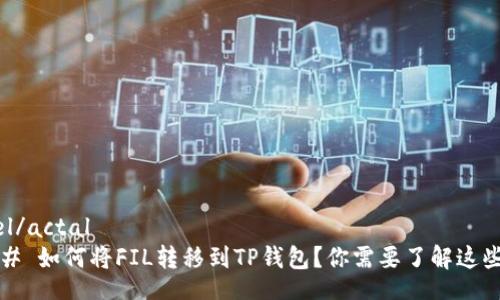 achael/actal  
#### 如何将FIL转移到TP钱包？你需要了解这些步骤！