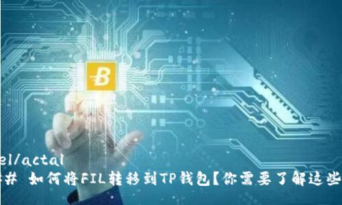 achael/actal  
#### 如何将FIL转移到TP钱包？你需要了解这些步骤！