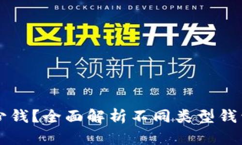 以太坊钱包多少钱？全面解析不同类型钱包的价格和功能