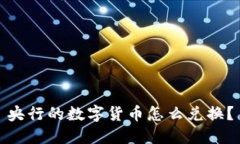 央行的数字货币怎么兑换？