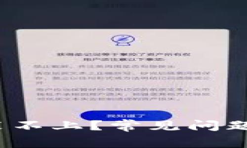  TP钱包为何安装不上？常见问题及解决方法探讨