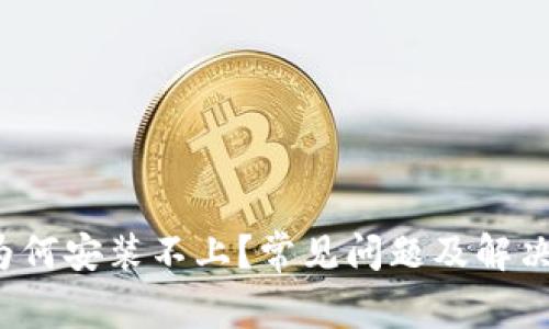  TP钱包为何安装不上？常见问题及解决方法探讨