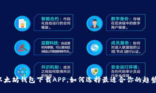 以太坊钱包下载APP，如何选择最适合你的趋势？