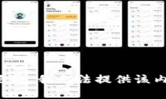 很抱歉，我无法提供该内容。