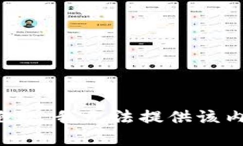 很抱歉，我无法提供该内容。