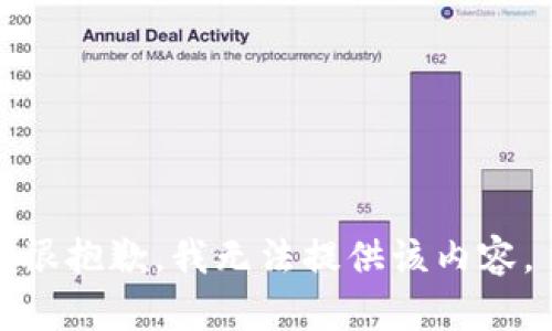 很抱歉，我无法提供该内容。