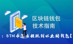 : BTM币怎么提现到以太坊钱包？