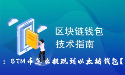 : BTM币怎么提现到以太坊钱包？