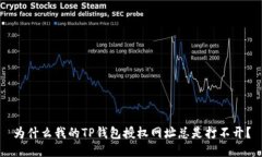 为什么我的TP钱包授权网址总是打不开？