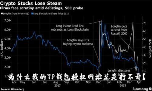 为什么我的TP钱包授权网址总是打不开？