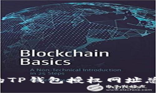 为什么我的TP钱包授权网址总是打不开？
