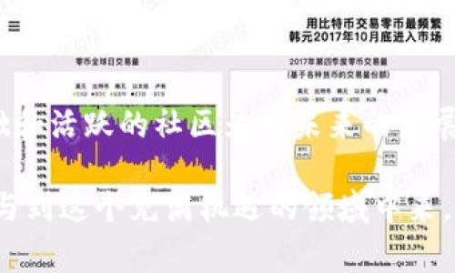 EOS是一种基于区块链的数字货币，主要用于智能合约和去中心化应用程序（DApp）的开发和运行。它由Block.one公司于2017年推出，旨在解决许多现有区块链技术面临的限制，例如交易速度慢、可扩展性差和高昂的交易费用等问题。

### EOS的背景与发展历程

EOS的概念最早由Dan Larimer提出，他是区块链领域的先驱，之前曾开发过BitShares和Steemit等项目。EOS的白皮书发布后，便引起了广泛关注。2017年，它以首次代币发行（ICO）的形式筹集了超过40亿美元，这一数字在当时创造了新的记录。

### EOS的工作原理

EOS的核心是其独特的共识机制——**Delegated Proof of Stake**（DPoS）。与传统的工作量证明（Proof of Work）机制不同，DPoS允许持币者选举出代表，通过这些代表来验证交易和生产区块。这种机制不仅能够提高交易的处理速度，还能显著降低能耗。

#### 交易速度与扩展性

EOS每秒能够处理成千上万笔交易，从而实现高效率的应用。传统的以太坊网络在高负载情况下，交易速度会明显下降，而EOS则能够保持相对稳定的速度。这使得EOS成为许多需要高频交易的应用场景的理想选择，例如游戏平台和社交媒体。

### EOS的优缺点

EOS的优点在于它的灵活性和高效性。开发者可以利用EOS的工具快速构建和部署应用。此外，EOS还支持易于使用的编程语言，进一步降低了技术门槛。

但是，EOS也面临一些挑战。尽管网络速度快，但它的去中心化程度相对较低，因为只有少数代表节点负责验证交易。这可能导致中心化的风险，影响网络的安全性和透明性。

#### 社区与生态系统

EOS的成功还依赖于其强大的社区支持和生态系统。许多开发者和企业正在积极参与EOS的开发，创作出各种各样的应用程序。无论是游戏、金融服务，还是社交媒介，EOS都在尝试覆盖各个领域。社区的活跃程度直接影响着EOS的成长，这也是为何EOS的支持者和开发者一直在努力推动其技术进步和应用普及。

### 如何获取和使用EOS？

如果你对EOS感兴趣，获取它的方式有很多种。你可以通过加密货币交易所购买，也可以通过参与某些特定的区块链活动获得。当然，建议选择信誉好的交易平台，以确保资产的安全。

一旦你拥有了EOS，你就可以在众多支持EOS的钱包中进行存储和管理。例如，Scatter、Anchor和EOSIO钱包都提供了安全且便捷的服务。这些钱包不仅允许你存储、转账EOS，还能让你参与到各种DApp中。

### EOS的未来展望

随着区块链技术的不断发展，EOS也在不断更新与迭代。团队始终致力于性能、增强安全性和推动社区发展。未来，EOS很可能会在DeFi（去中心化金融）、NFT（非同质化代币）以及数据存储等领域扮演更加重要的角色。

### 小结

总体来看，EOS是一种充满潜力的数字货币，为开发者和用户提供了灵活且高效的区块链应用方式。虽然面临一些挑战，但其强大的技术基础和活跃的社区为其未来的发展提供了良好的保障。随着更多应用的上线和技术的不断进步，EOS的影响力很可能会愈发扩大。

如果你有兴趣参与到这一波数字货币浪潮中，了解并使用EOS绝对是个不错的选择。希望本文能够帮助你对EOS有更深的理解，也欢迎你参与到这个充满机遇的领域中来。