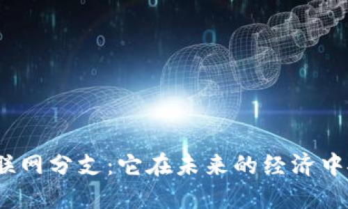 数字货币的互联网分支：它在未来的经济中扮演什么角色？