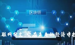 数字货币的互联网分支：它在未来的经济中扮演
