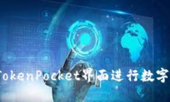 如何使用TokenPocket界面进行数字资产管理？