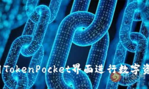 如何使用TokenPocket界面进行数字资产管理？
