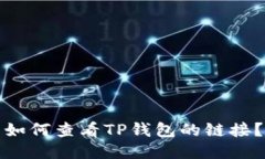 如何查看TP钱包的链接？