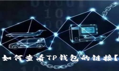 如何查看TP钱包的链接？