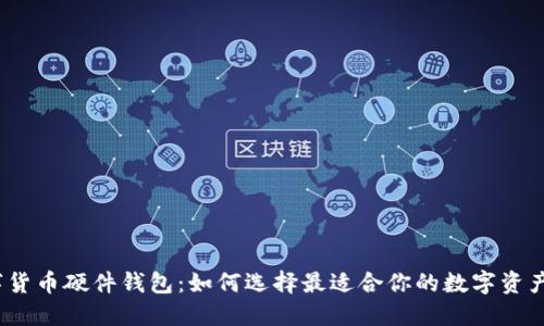 : 华为数字货币硬件钱包：如何选择最适合你的数字资产保护方案？