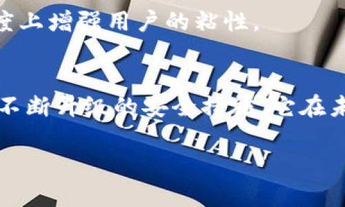 TP钱包（TP Wallet）是一个相对较新的数字钱包，它主要用于存储和管理各种加密货币。随着区块链技术的迅速发展，越来越多的人开始关注并使用数字钱包，以便安全、方便地进行加密货币的交易。那么，TP钱包到底有多少用户呢？这个问题不仅反映了它在市场上的受欢迎程度，也能反映出当前数字货币的整体用户群体趋势。

TP钱包的用户增长趋势
近年来，随着比特币、以太坊等主流数字货币的持续升值，越来越多的人开始投资这一领域。此时，数字钱包的需求也随之增加。TP钱包作为其中一员，虽然面世时间不久，但随着市场的变化，它的用户数量也在不断攀升。一些数据表明，在极短的时间内，TP钱包的用户已突破了数百万大关，这在整个数字钱包领域是一个相当不错的表现。

是什么吸引用户使用TP钱包
那么，TP钱包为何能吸引如此众多的用户呢？首先，它提供了极为友好的用户体验。在设计方面，TP钱包，即使是刚接触数字货币的新手，也能快速上手。此外，TP钱包也在安全性上下足了功夫，采用了多重身份验证和数据加密技术，确保用户的资产安全。

其次，TP钱包支持多种主流数字货币，这也是其吸引用户的一大亮点。用户可以轻松管理不同的加密资产，而不用频繁地在不同平台之间切换。这种整合性的服务，让用户体验更为流畅。

用户体验的市场反馈
结合用户的反馈来看，TP钱包在安全性、易用性以及客户服务方面都表现得相当出色。例如，TP钱包的客户支持团队能够快速响应用户问题，帮助用户解决各种疑难杂症。此外，社区的活跃度也极高，很多用户会在各大社交平台上分享他们使用TP钱包的心得，这无疑增加了TP钱包的曝光度。

与竞争对手的比较
在市场竞争日益激烈的今天，TP钱包也面临着诸多竞争对手。例如，像某些老牌数字钱包在市场上的积累显得相对更为强大。不过，TP钱包在新技术上的探索及其适应性，拉开了与传统钱包的差距。可以说，TP钱包以其独特的市场定位和迅速响应市场变化的能力，稳稳地吸引了一批忠实用户。

未来的发展前景
展望未来，TP钱包是否能够持续保持其用户增长呢？这是一个非常值得关注的话题。随着区块链技术的不断创新和成熟，TP钱包有望在这一过程当中抓住更多的机遇。比如，慢慢趋向于去中心化的金融（DeFi）市场将给TP钱包带来更多的发展机会。

同时，TP钱包也可以进一步扩展其生态系统，增加更多的功能服务。例如，推出针对用户的学习资源，帮助他们更好地理解和运用数字货币，这会在一定程度上增强用户的粘性。

总结
总体而言，TP钱包作为一个新兴的数字钱包，在用户增量和市场认可度方面都表现得相当可喜。虽然面临着巨大的市场竞争，但凭借其良好的用户体验和不断升级的安全措施，它在未来依然有望吸引更多的用户。随着加密货币市场的进一步扩大，TP钱包的用户基数也有望不断增加。

TP钱包有多少用户？我们来聊聊TP钱包的吸引力和成长之路