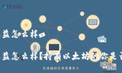 以太坊钱包收益怎么样以太坊钱包收益怎么样？