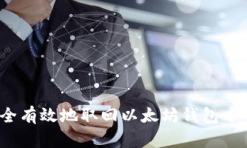 如何安全有效地取回以太坊钱包中的资产？