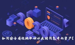 如何安全有效地取回以太坊钱包中的资产？