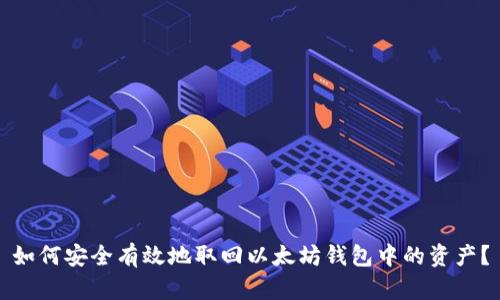 如何安全有效地取回以太坊钱包中的资产？