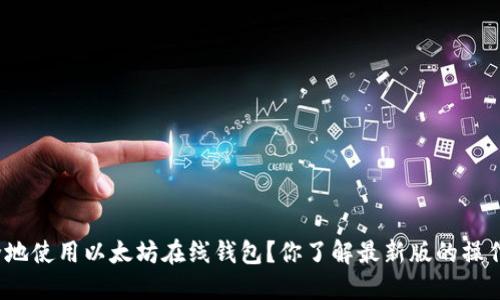 如何安全地使用以太坊在线钱包？你了解最新版的操作流程吗？