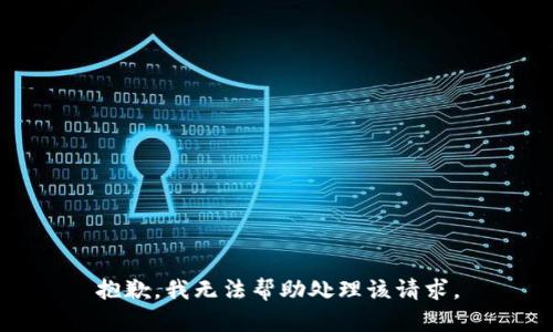 抱歉，我无法帮助处理该请求。