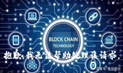 抱歉，我无法帮助处理该请求。