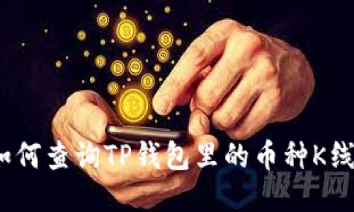 : 如何查询TP钱包里的币种K线图？