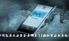 TP钱包卖出后资金去哪里了？揭秘背后交易流程